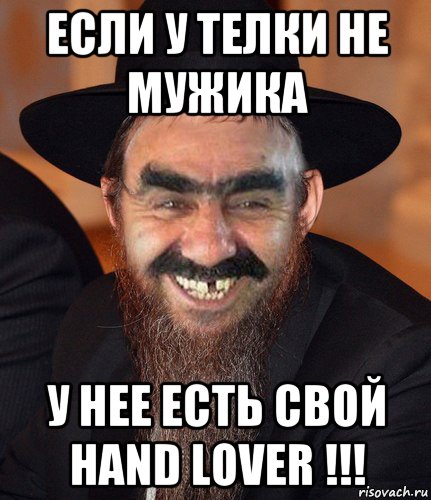 если у телки не мужика у нее есть свой hand lover !!!, Мем Кошерный Ашотик