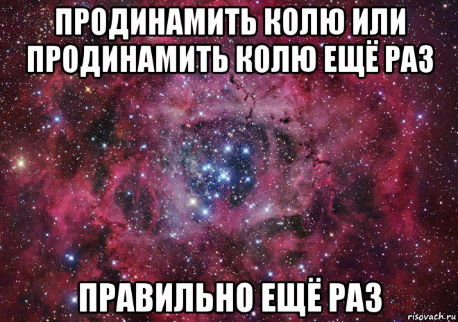 продинамить колю или продинамить колю ещё раз правильно ещё раз, Мем Ты просто космос