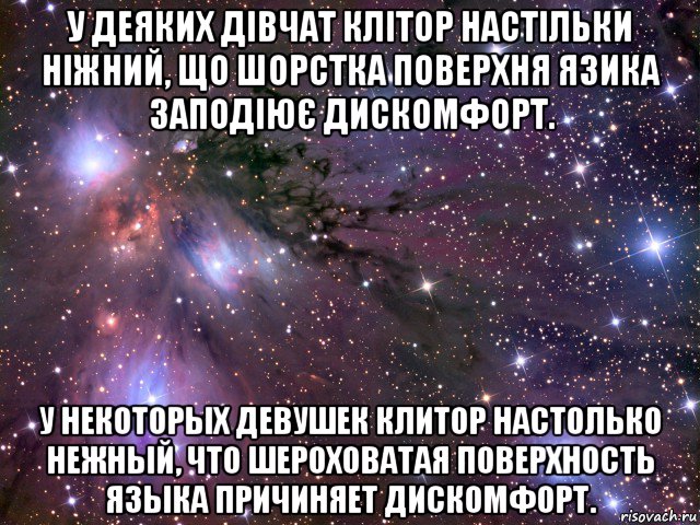 у деяких дівчат клітор настільки ніжний, що шорстка поверхня язика заподіює дискомфорт. у некоторых девушек клитор настолько нежный, что шероховатая поверхность языка причиняет дискомфорт., Мем Космос