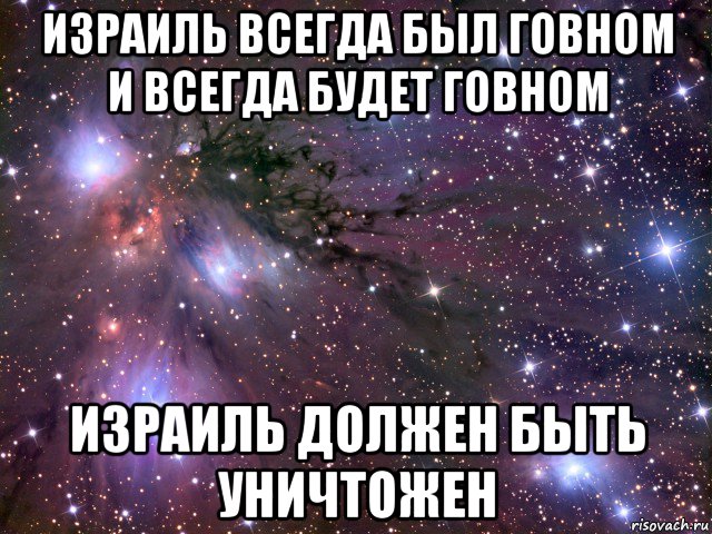 израиль всегда был говном и всегда будет говном израиль должен быть уничтожен, Мем Космос