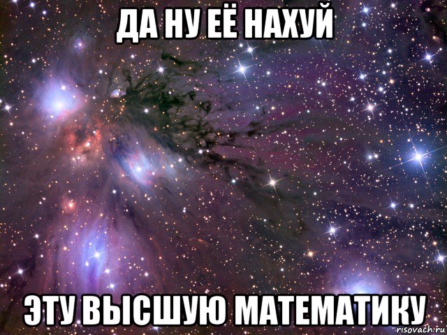 да ну её нахуй эту высшую математику, Мем Космос