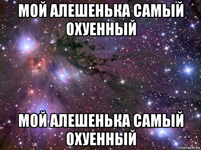 мой алешенька самый охуенный мой алешенька самый охуенный, Мем Космос