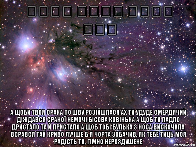 עורך הדין מאור דהן а щоби твоя срака по шву розійшлася ах ти удуде смердячий діждався сраної немочі бісова ковінька а щоб ти падло дристало та й пристало а щоб тобі булька з носа вискочила всрався тай криво лучше б я чорта зобачив, як тебе тиць моя радість ти, гімно нероздушене, Мем Космос