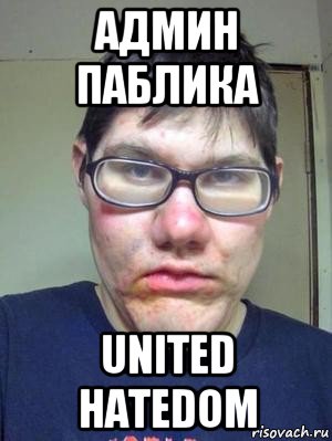 админ паблика united hatedom, Мем красавчик