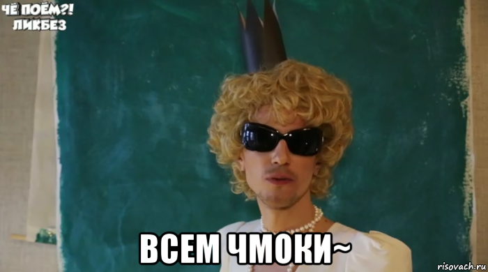  всем чмоки~