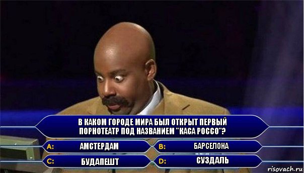 В каком городе мира был открыт первый
порнотеатр под названием "Каса Россо"? Амстердам Барселона Будапешт Суздаль, Комикс      Кто хочет стать миллионером