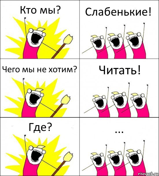 Кто мы? Слабенькие! Чего мы не хотим? Читать! Где? ...