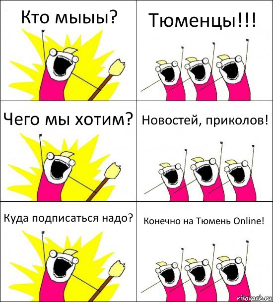 Кто мыыы? Тюменцы!!! Чего мы хотим? Новостей, приколов! Куда подписаться надо? Конечно на Тюмень Online!