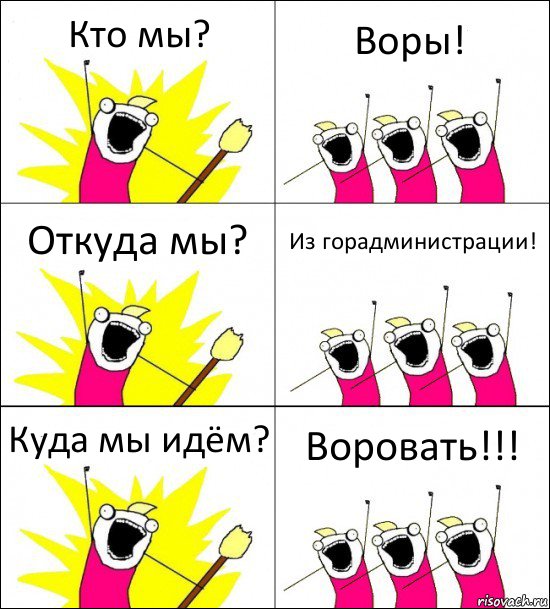 Кто мы? Воры! Откуда мы? Из горадминистрации! Куда мы идём? Воровать!!!