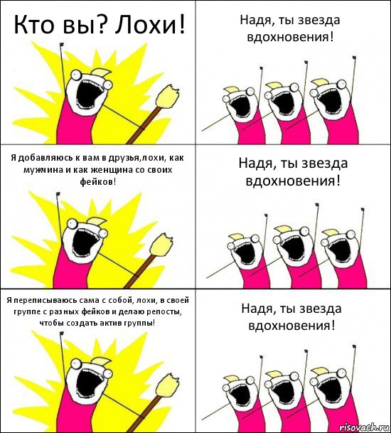 Кто вы? Лохи! Надя, ты звезда вдохновения! Я добавляюсь к вам в друзья,лохи, как мужчина и как женщина со своих фейков! Надя, ты звезда вдохновения! Я переписываюсь сама с собой, лохи, в своей группе с разных фейков и делаю репосты, чтобы создать актив группы! Надя, ты звезда вдохновения!