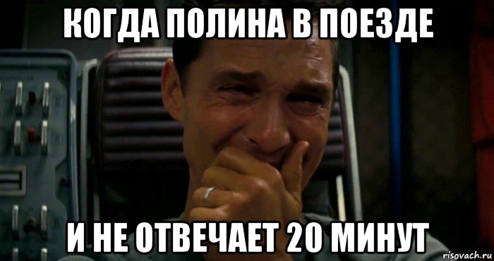 когда полина в поезде и не отвечает 20 минут, Мем  Купер плачет