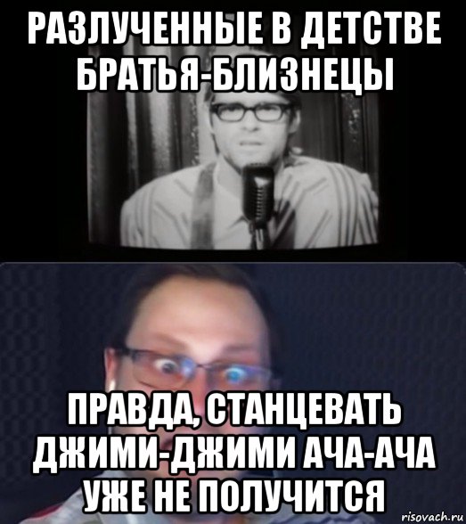 разлученные в детстве братья-близнецы правда, станцевать джими-джими ача-ача уже не получится