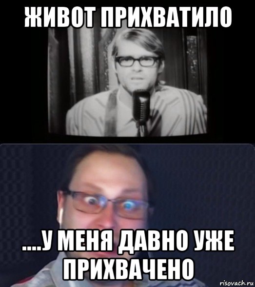 живот прихватило ....у меня давно уже прихвачено, Мем Куплинов и ещё какой-то пидор