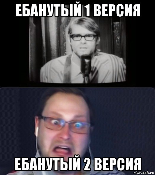 ебанутый 1 версия ебанутый 2 версия