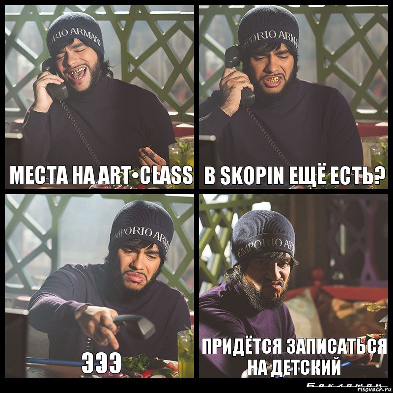 Места на Art•class в Skopin ещё есть? эээ придётся записаться на детский