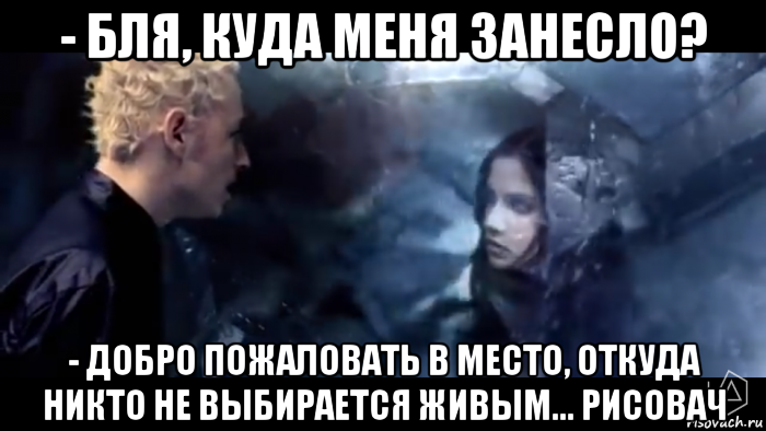 - бля, куда меня занесло? - добро пожаловать в место, откуда никто не выбирается живым... рисовач, Мем Лемон и тянка