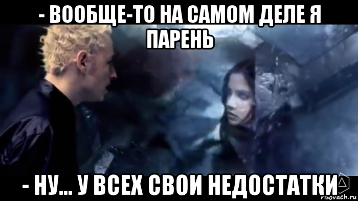 - вообще-то на самом деле я парень - ну... у всех свои недостатки, Мем Лемон и тянка