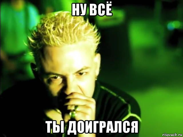 ну всё ты доигрался