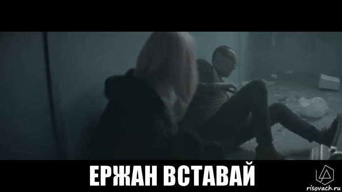  ержан вставай