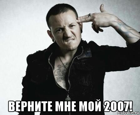  верните мне мой 2007!