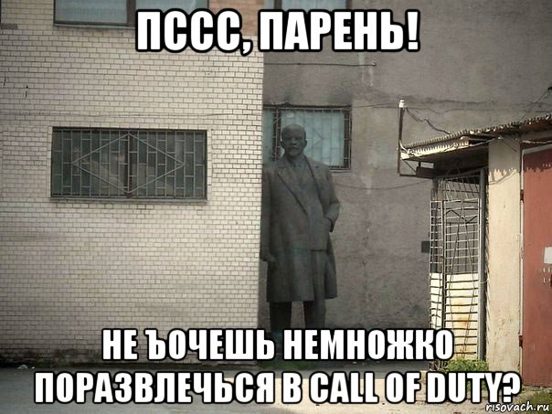 пссс, парень! не ъочешь немножко поразвлечься в call of duty?, Мем  Ленин за углом (пс, парень)