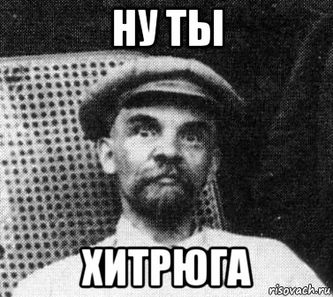 ну ты хитрюга