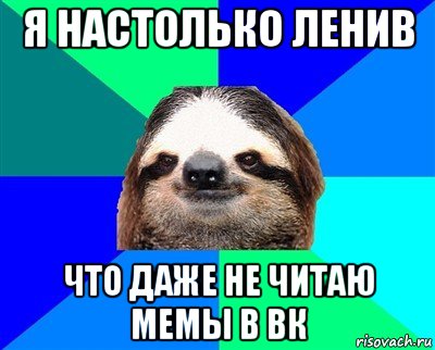 я настолько ленив что даже не читаю мемы в вк, Мем Ленивец