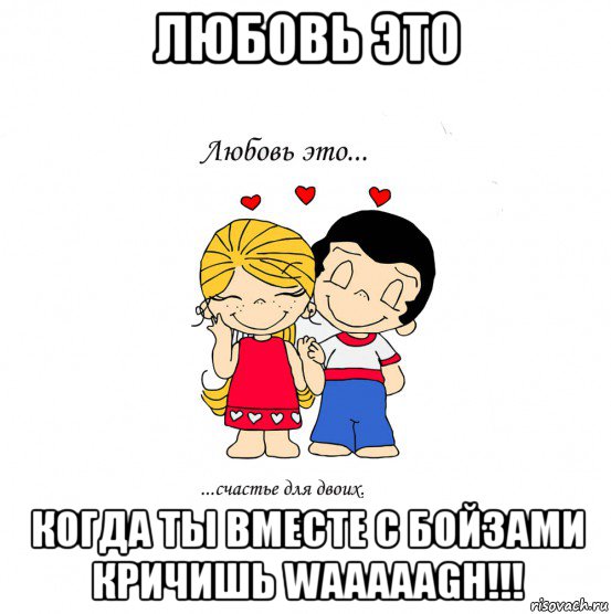 любовь это когда ты вместе с бойзами кричишь waaaaagh!!!, Мем  Love is