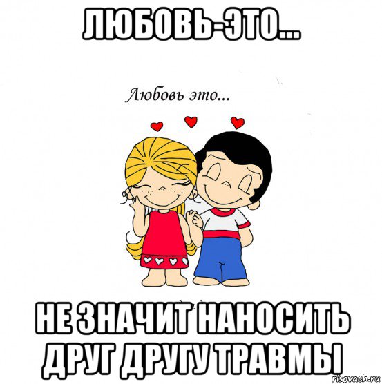 любовь-это... не значит наносить друг другу травмы, Мем  Love is