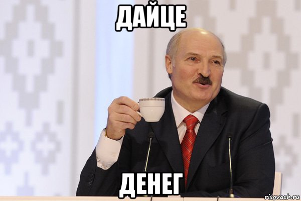 дайце денег, Мем Лукашенко