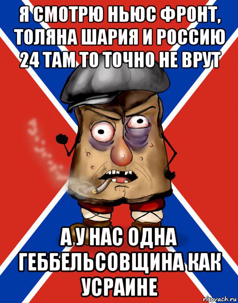 я смотрю ньюс фронт, толяна шария и россию 24 там то точно не врут а у нас одна геббельсовщина как усраине, Мем Малорашка засаленный кожух