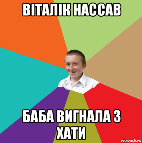 віталік нассав баба вигнала з хати, Мем  малый паца