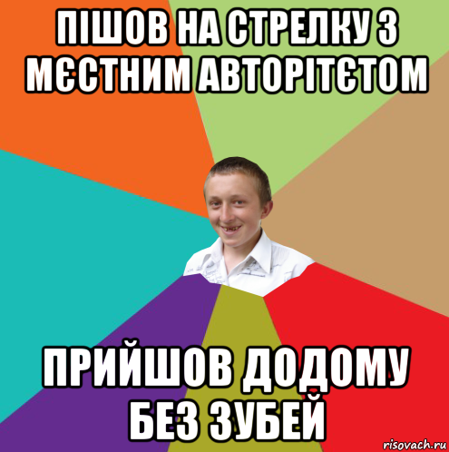 пішов на стрелку з мєстним авторітєтом прийшов додому без зубей, Мем  малый паца