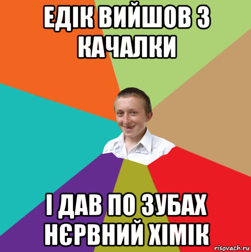 едік вийшов з качалки і дав по зубах нєрвний хімік, Мем  малый паца