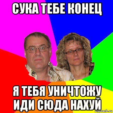 сука тебе конец я тебя уничтожу иди сюда нахуй, Мем  Типичные родители