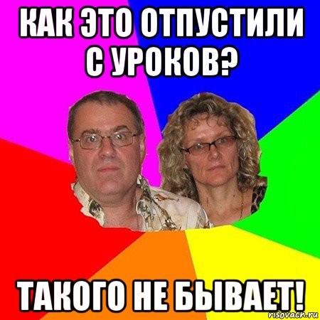 как это отпустили с уроков? такого не бывает!