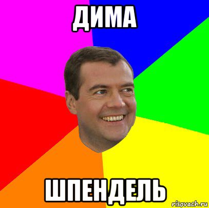 дима шпендель