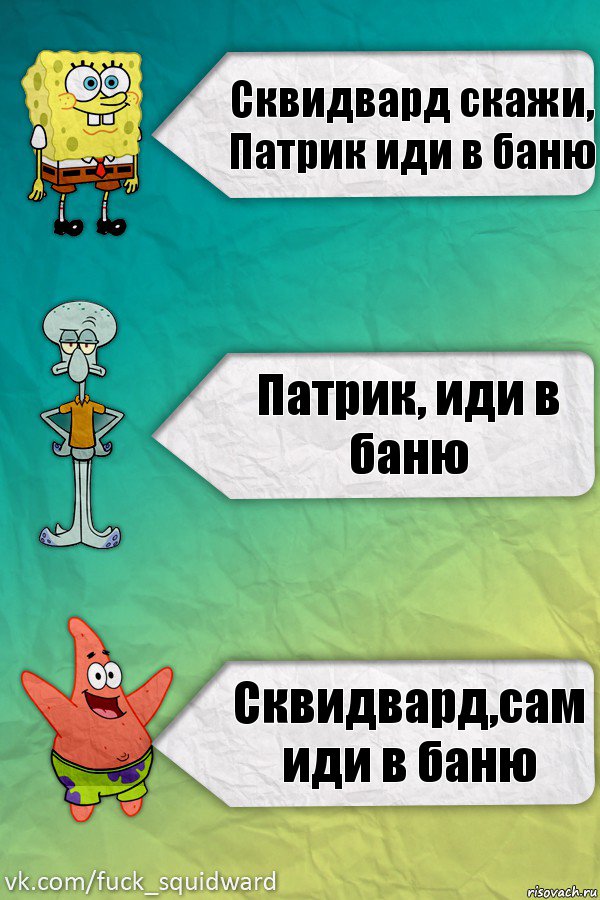 Сквидвард скажи, Патрик иди в баню Патрик, иди в баню Сквидвард,сам иди в баню, Комикс  mem4ik