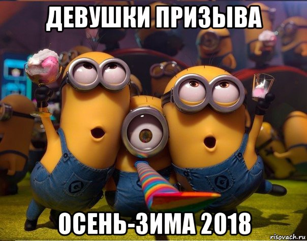 девушки призыва осень-зима 2018, Мем   миньоны