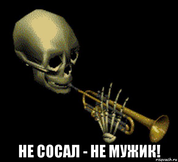  не сосал - не мужик!