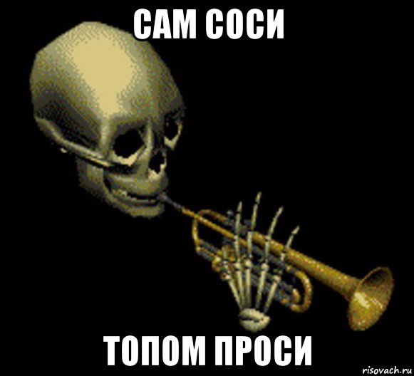 сам соси топом проси