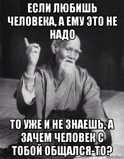 если любишь человека, а ему это не надо то уже и не знаешь, а зачем человек с тобой общался-то?, Мем Монах-мудрец (сэнсей)