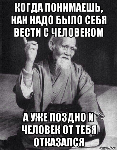 когда понимаешь, как надо было себя вести с человеком а уже поздно и человек от тебя отказался, Мем Монах-мудрец (сэнсей)