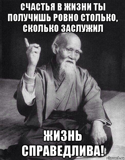 счастья в жизни ты получишь ровно столько, сколько заслужил жизнь справедлива!, Мем Монах-мудрец (сэнсей)