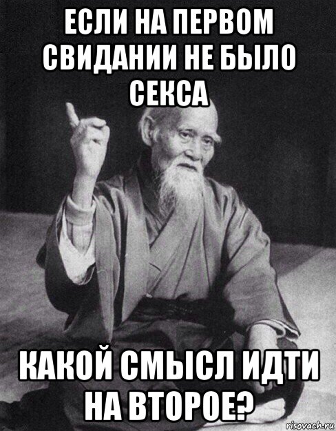 если на первом свидании не было секса какой смысл идти на второе?, Мем Монах-мудрец (сэнсей)