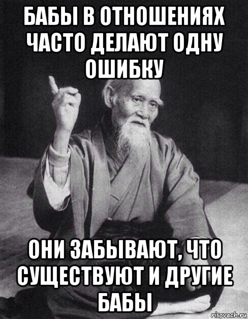 бабы в отношениях часто делают одну ошибку они забывают, что существуют и другие бабы, Мем Монах-мудрец (сэнсей)