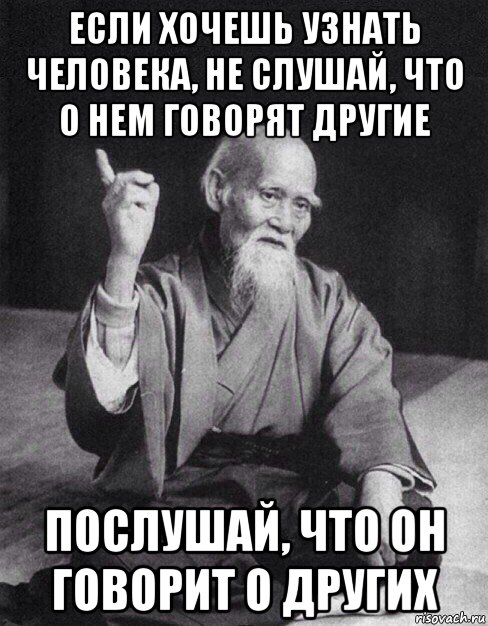 если хочешь узнать человека, не слушай, что о нем говорят другие послушай, что он говорит о других, Мем Монах-мудрец (сэнсей)