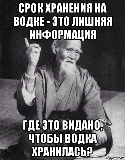 срок хранения на водке - это лишняя информация где это видано, чтобы водка хранилась?, Мем Монах-мудрец (сэнсей)