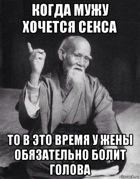 когда мужу хочется секса то в это время у жены обязательно болит голова, Мем Монах-мудрец (сэнсей)