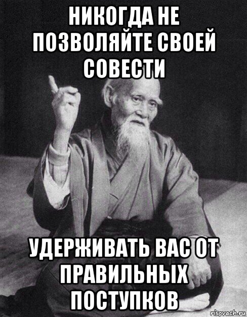 никогда не позволяйте своей совести удерживать вас от правильных поступков, Мем Монах-мудрец (сэнсей)